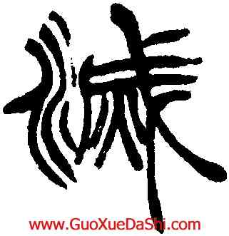 滅,徐三庚,書法字典